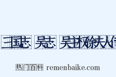三国志·吴志·吴主权徐夫人传是什么意思的图片